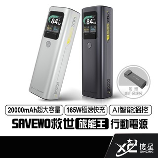 救世 SAVEWO 旅能王 20000mAh 行動電源 165W 筆電充電 可上飛機 自帶線 PC20K1 信星科技