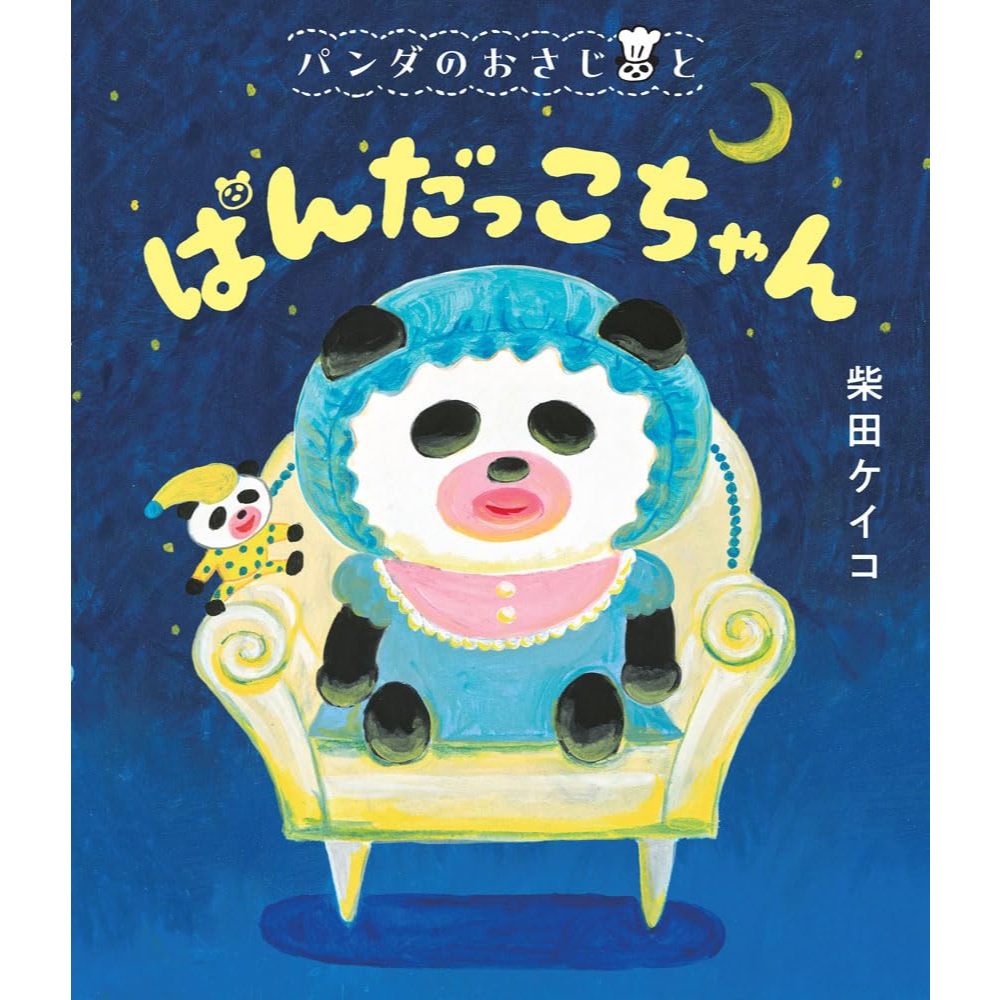 日文繪本 柴田ケイコ 熊貓 繪本《パンダのおさじと　ぱんだっこちゃん》【東京卡通漫畫專賣店】