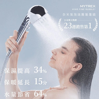 日本設計中國製| ✨日本樂天銷售第一✨ MYTREX奈米氣泡迷霧蓮蓬頭 | 保濕節水 深層淨膚 家用SPA花灑蓮蓬頭