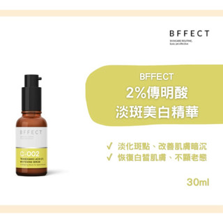 【尚豪藥局】BFFECT【修修瓶】傳明酸美白精華液 30ml