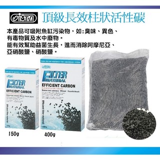 天草水族 ISTA伊士達 頂級長效柱狀活性碳 150g/400g