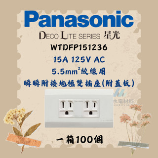 國際牌 Panasonic 星光 WTDFP151236 (5.5mm線徑)雙插附接地插座 含蓋板