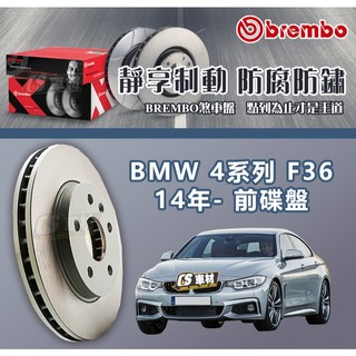 CS車材- BREMBO 適用 寶馬 BMW 4系列 F36 14年- 340MM 前 碟盤 通風盤