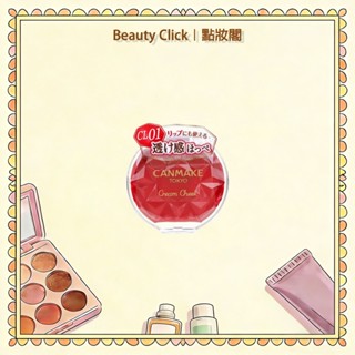 日本 Canmake 水潤柔光腮紅霜 胭脂膏 高光 腮紅霜
