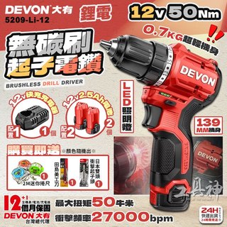 工具神 DEVON 大有 鋰電無刷震動電鑽 無刷電鑽 震動電鑽 電鑽 充電電鑽 電動起子 起子機 5209-Li-12