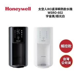 Honeywell WSRO-602【現貨+領券再折】觸控款 太空人 RO濾淨瞬熱飲水機 極光白 公司貨 另售濾心