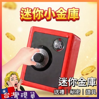 迷你存錢筒【台灣現貨+免運】機械密碼保險箱存錢罐 密碼鎖儲蓄罐 硬幣收納盒 保險箱存錢盒 整人禮物