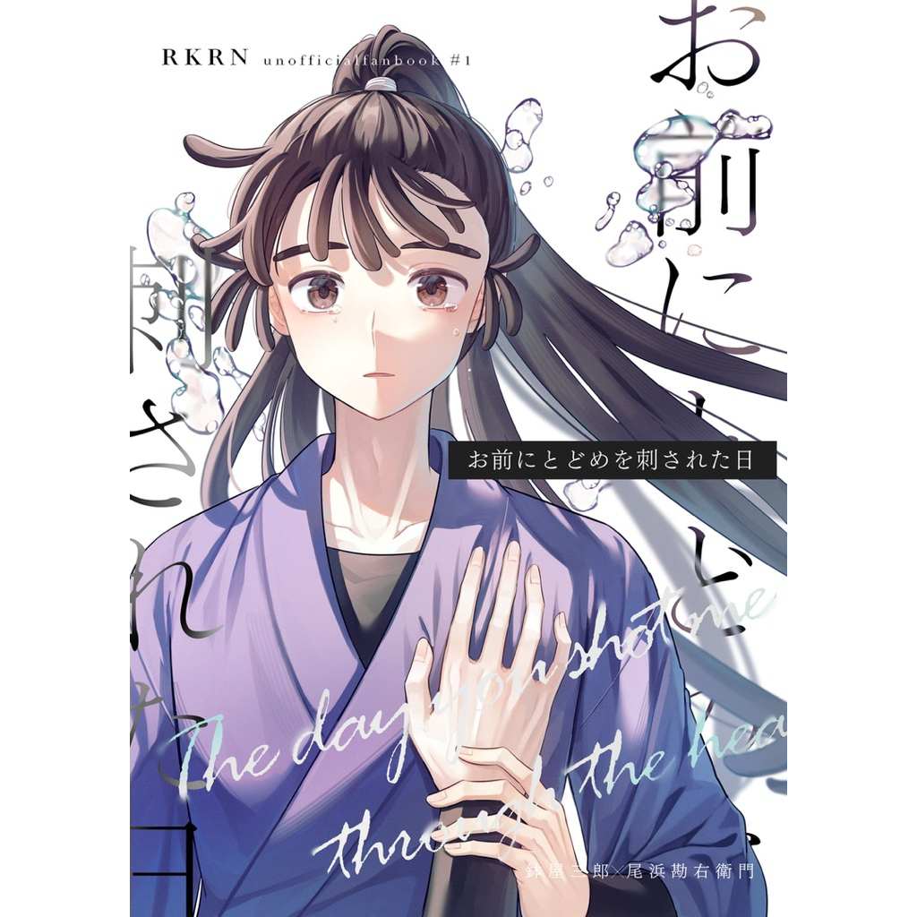 忍亂 落第 忍者亂太郎 鉢尾 學級 同人誌 漫畫 鉢屋三郎 尾濱勘右衛門 尾浜 五年生 五年級 同人本 rkrn 學級組