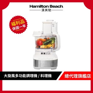 美國 Hamilton Beach 漢美馳大旋風多功能調理機 / 料理機 切片/切絲/切碎/打泥/揉麵團【9成新福利品】