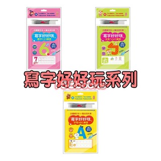 【幼福】寫字好好玩：數字123練習 注音ㄅㄆㄇ練習 字母ABC練習-168幼福童書網