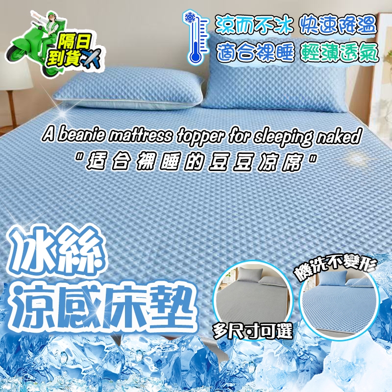 【⚡台灣現貨-隔日到貨⚡】床墊 涼感床墊 涼蓆 冰涼墊 冰感床墊加大雙人 涼感保潔墊 冰絲床單 夏季宿舍床墊