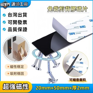 【3M軟磁貼片】20*50*2mm背膠磁貼 3M背膠軟磁貼 強力磁條貼 磁吸貼 軟磁鐵 磁鐵條 磁條 白板磁條 磁力膠