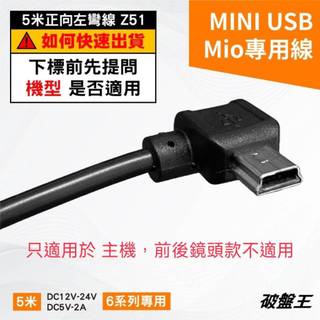 MIO 車記錄器 導航 專用線 Mio 5米 2.5A 500公分長 正向左彎線 mini USB Z51 線7 破盤王