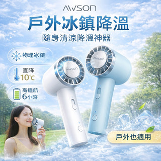 【冰山】AWSON 手持冰敷 製冷風扇 暴力風速 USB風扇 充電風扇 可調速 冰旋 渦輪 暴冰扇 桌扇