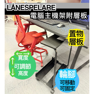 IKEA 移動式 主機架 現貨當天出貨 LÅNESPELARE 電腦主機架附層板 LANESPELARE 電腦主機架