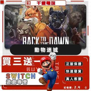 Switch遊戲 動物迷城 數位遊戲片 Nintendo Switch遊戲片 買三送一