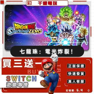 Switch遊戲 七龍珠 電光炸裂 數位遊戲片 Nintendo Switch遊戲片 買三送一