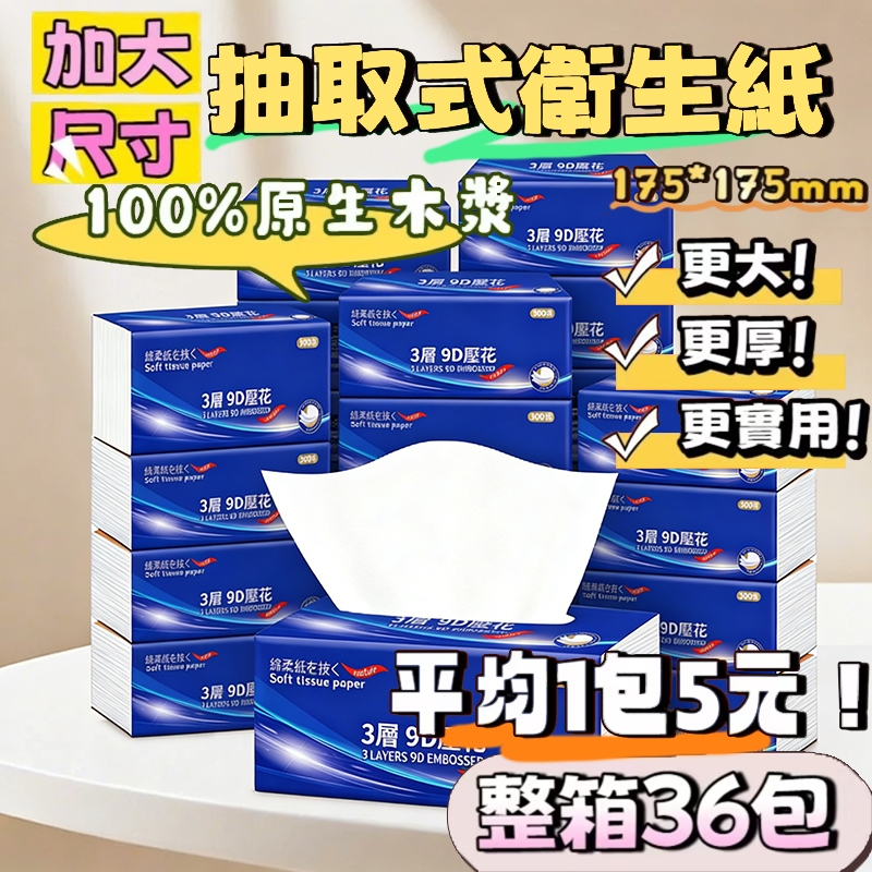 🔥9D壓花3層  300張超低價🔥可濕水 原生木漿 全網cp值最高  抽取式抽紙  加厚衛生紙 抽取式
