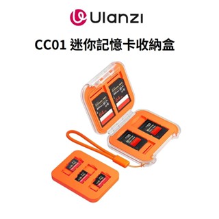 Ulanzi 優籃子 CC01 迷你記憶卡收納盒 三款卡(SD TF CFA) 卡 可替換卡槽 攜帶方便