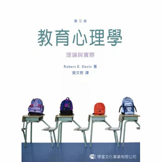 教育心理學：理論與實際(第三版) Educational Psychology