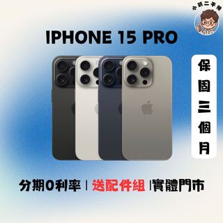 APPLE IPhone 15 PRO｜128G｜256G｜蘋果手機｜中古機｜二手機｜福利機｜實體門市｜保固｜功能正常