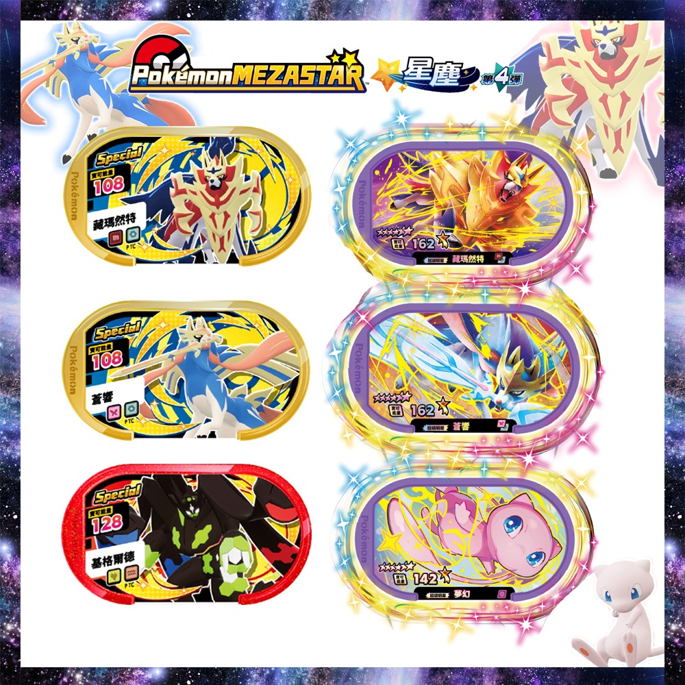 銀河1彈 阿爾宙斯  超夢Mezastar 寶可夢卡匣 星塵全系列 謎擬Ｑ 烈空坐 捷拉奧拉 故勒頓 寶可夢六星卡 紫卡