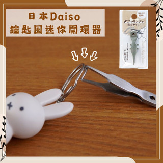 🔥現貨熱賣中🔥日本 DAISO 大創 迷你雙環開環器 迷你開環器 鑰匙圈開環器 鑰匙圈開扣環器 開環器 鑰匙圈迷你開環器