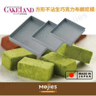 【摩吉斯烘焙樂園】日本 CAKELAND Albrid 方形不沾烤模 布朗尼模 生巧克力模 蛋糕模 三種尺寸可選