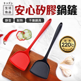 早點名｜Quasi安心 矽膠鍋鏟 (黑色/紅色) 耐熱200°C 天然矽膠 不傷鍋具 鍋鏟 不沾鍋鏟 廚房用具 烹飪鏟
