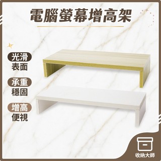 台灣現貨【38cm款】電腦螢幕增高架 桌上螢幕架 鍵盤收納架 螢幕收納架 桌面電腦架 筆電平板電腦支架 螢幕架 收納大師