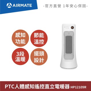艾美特AIRMATE PTC人體感知遙控直立電暖器 HP12109R