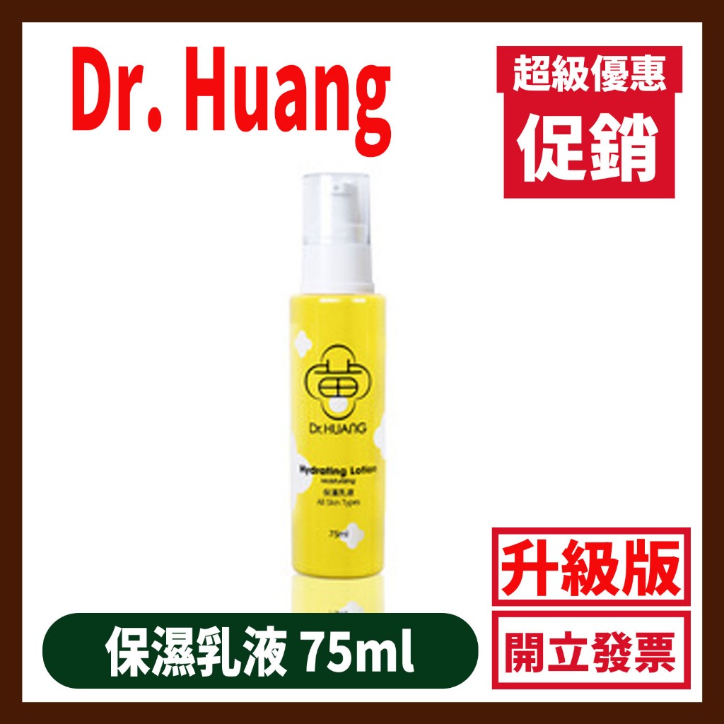Dr.HUANG黃禎憲 保濕乳液 75ml 雲朵保養計畫 新包裝
