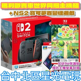 暢玩組【NS2主機】☆Switch2 賽車世界同捆主機 + 寶可夢 百變怪 + 9H保護貼☆台灣公司貨【星光】