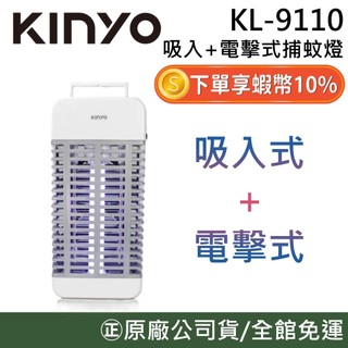 KINYO KL-9110【夏季必備】吸入+電擊式捕蚊燈 吸入式 電擊式 捕蚊燈 滅蚊燈 滅蚊器 原廠公司貨