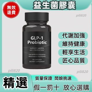 益生菌膠囊 GLP-1 Probiotic 益生菌 代謝加強 增強免疫 身材管理 60粒