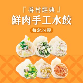 【果貿吳媽家】眷村經典鮮肉手工水餃/每盒24顆 (高麗菜/韭菜/韭黃/四季豆/泡菜/酸白菜) 盒裝水餃 手工水餃 冷凍