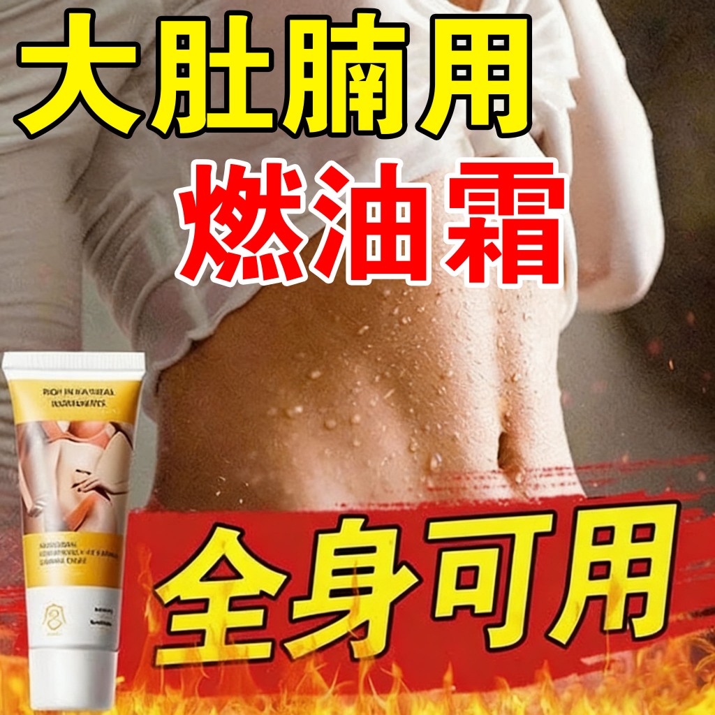 燃油霜💥2.0超強版 極速爆燃 美體霜 小蠻腰 按摩霜 爆汗霜 精緻纖盈霜 筷子腿 不刺激 全身可用 身材管理 親測有感