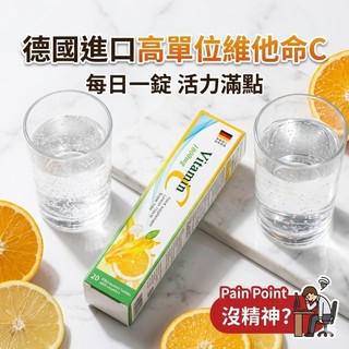 【免運】德國 藤原寶松維生素C發泡錠 (20顆/支)
