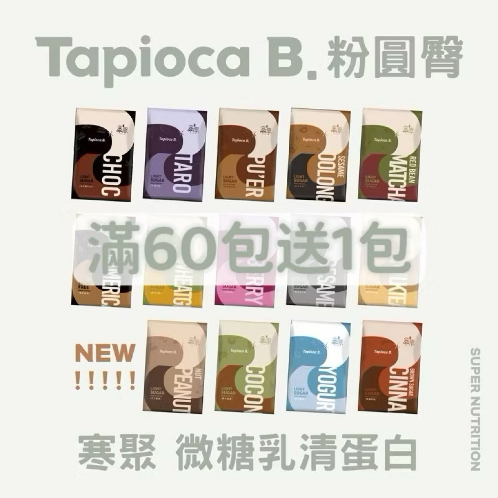 週年慶活動【滿60包送1包】 Tapioca B. 粉圓臀 30g 微糖乳清蛋白 高蛋白 隨手包 隨身包 單包 分離式