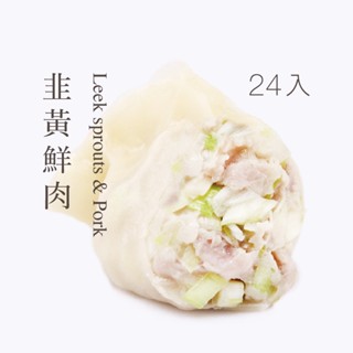 【果貿吳媽家】韭黃鮮肉水餃/每盒24顆 盒裝水餃 手工水餃 冷凍水餃 冷凍食品 韭黃水餃 豬肉水餃 果貿 吳媽媽水餃