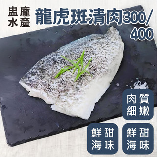 【盅龐水產】龍虎斑清肉300/400 - 重量300公克上/片