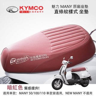 KYMCO光陽原廠 直條紋 坐墊 MANY 110/100 魅力 機車坐墊 座墊 水鑽版 座椅 黑色 紅色
