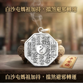 白沙屯媽祖過爐 開光 大號山鬼花錢足銀吊墜 S990純銀項鍊 避邪擋煞乾坤八卦掛件 招財防小人隨身保平安符 化煞轉運首選