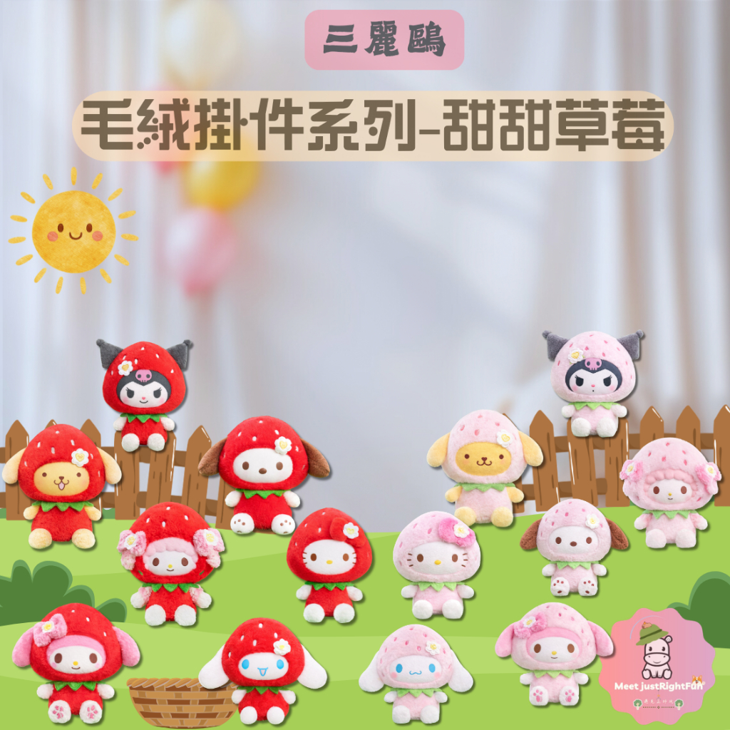【三麗鷗】預購 免運  盒玩 TOPTOY 三麗鷗家族甜甜草莓系列毛絨掛飾盲盒 盲抽 草莓 三麗鷗 吊飾 毛絨 情侶
