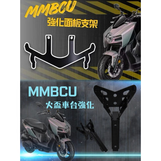 【戰鬥機】MMBCU JSTC火盃車台強化結構 SYM MMBCU1代 2代通用 強化車台 強化面板支架