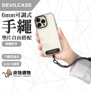 新色上市🔥【DEVILCASE】惡魔 6mm可調式手繩 手繩 手機墊片 束口掛繩 惡魔掛繩 惡魔手機繩 手腕掛繩 掛繩