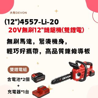 開發票 大有DEVON 4557-Li-20 20V充電12"無刷鏈鋸機 電鋸 鏈鋸 切割機