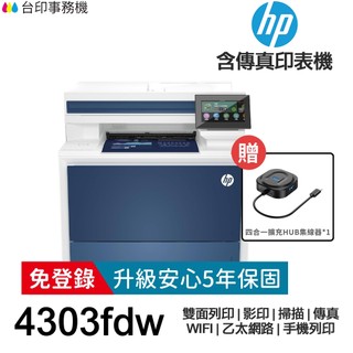 HP Color LaserJet Pro MFP 4303FDW【送四合一擴充集線器+全新品+免運】雙面彩色雷射含傳真