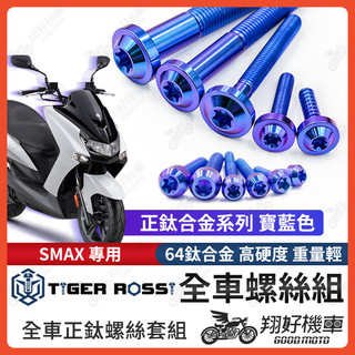 【翔好機車】SMAX 鈦螺絲 寶藍 車殼螺絲 傳動螺絲 車牌螺絲 鐵板牙 SMAX 改裝 SMAX 空濾 SMAX