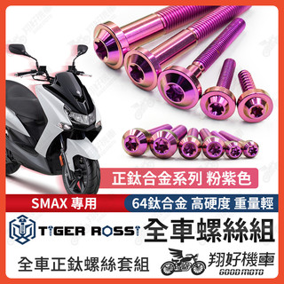 【翔好機車】SMAX 鈦螺絲 粉紫 車殼螺絲 傳動螺絲 車牌螺絲 鐵板牙 SMAX 改裝 SMAX 空濾 SMAX